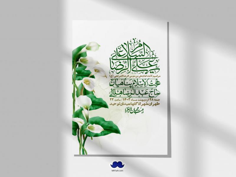 اطلاعیه-لایه-باز-ولادت-امام-رضا-ع-+-استوری-لایه-باز-ولادت-امام-رضا-ع