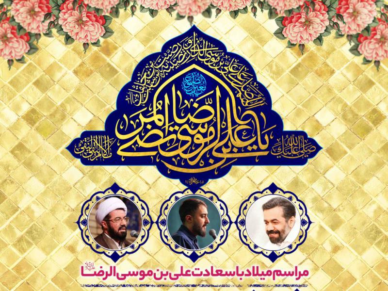 اطلاعیه-لایه-باز-ولادت-امام-رضا-علیه-السلام
