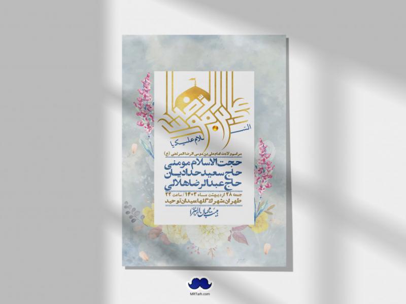 اطلاعیه-لایه-باز-ولادت-امام-رضا-ع-+-استوری-لایه-باز-ولادت-امام-رضا-ع