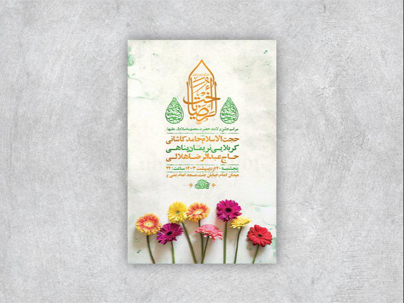 -طرح-لایه-باز-ولادت-حضرت-معصومه-س-+-استوری-