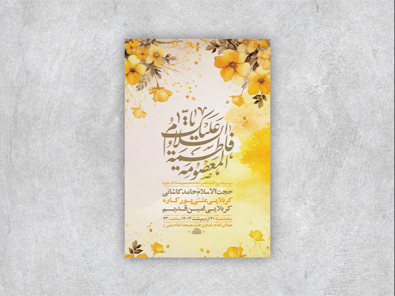 -طرح-لایه-باز-ولادت-حضرت-معصومه-س-+-استوری-