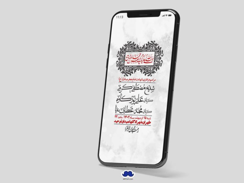 استوری-لایه-باز-شهادت-امام-صادق-(ع)