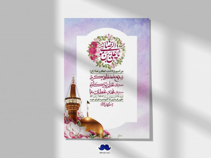 اطلاعیه-لایه-باز-ولادت-امام-رضا-ع-+-استوری-لایه-باز-ولادت-امام-رضا-ع
