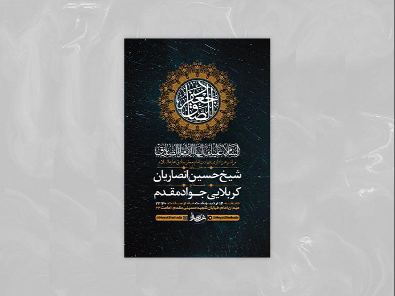-طرح-لایه-باز-مراسم-شهادت-امام-جعفر-صادق-ع-+-استوری-