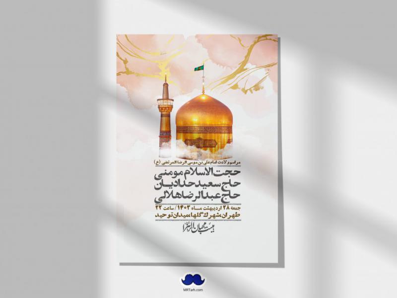 اطلاعیه-لایه-باز-ولادت-امام-رضا-ع-+-استوری-لایه-باز-ولادت-امام-رضا-ع