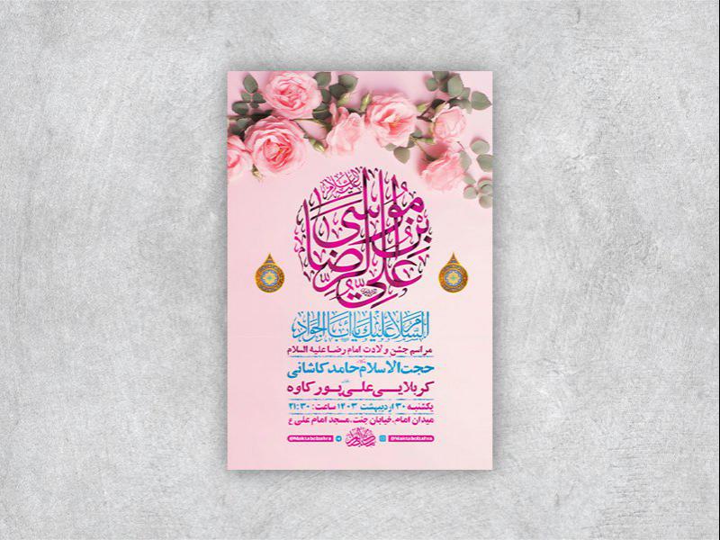 -طرح-لایه-باز-جشن-ولادت-امام-رضا-ع-+-استوری-
