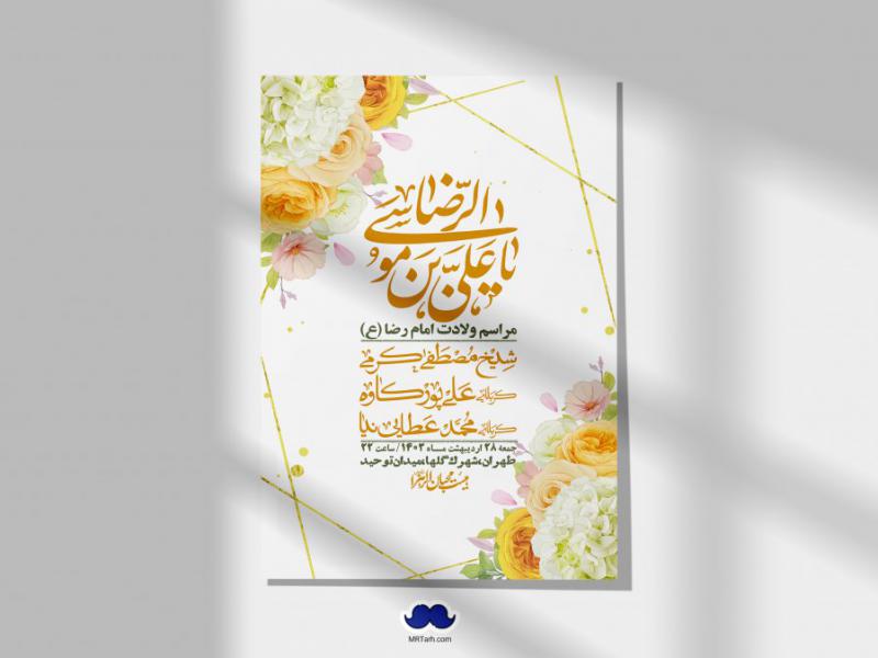 اطلاعیه-لایه-باز-ولادت-امام-رضا-ع-+-استوری-لایه-باز-ولادت-امام-رضا-ع