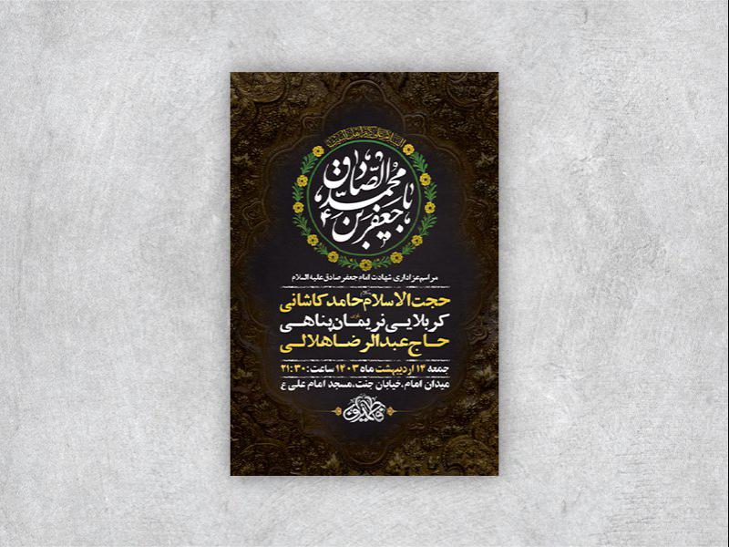 -طرح-لایه-باز-شهادت-امام-جعفر-صادق-ع-+-استوری-