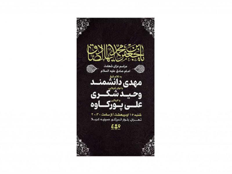 پوستر-مراسم-شهادت-امام-صادق-(ع)