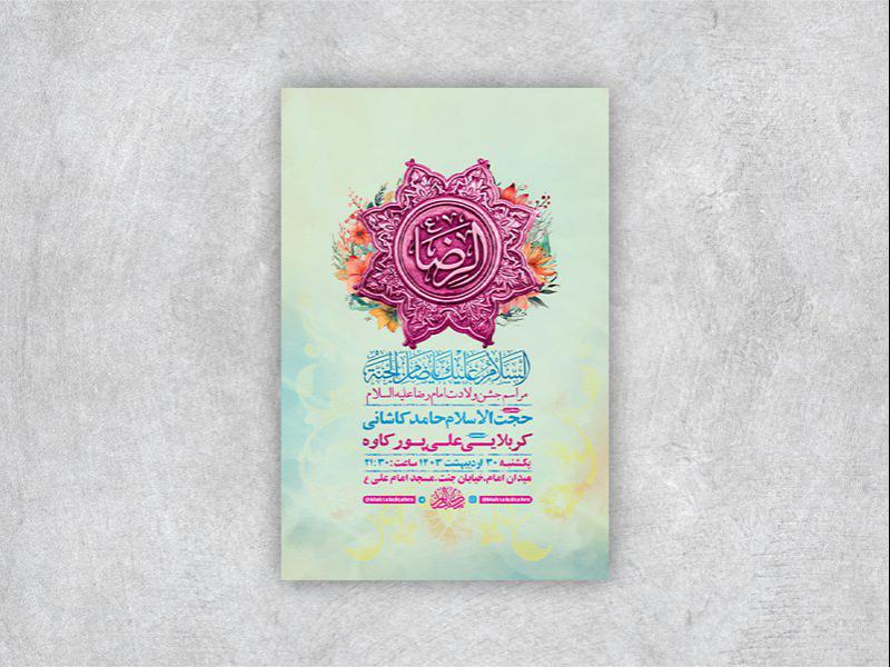 -طرح-لایه-باز-جشن-ولادت-امام-رضا-ع-+-استوری-