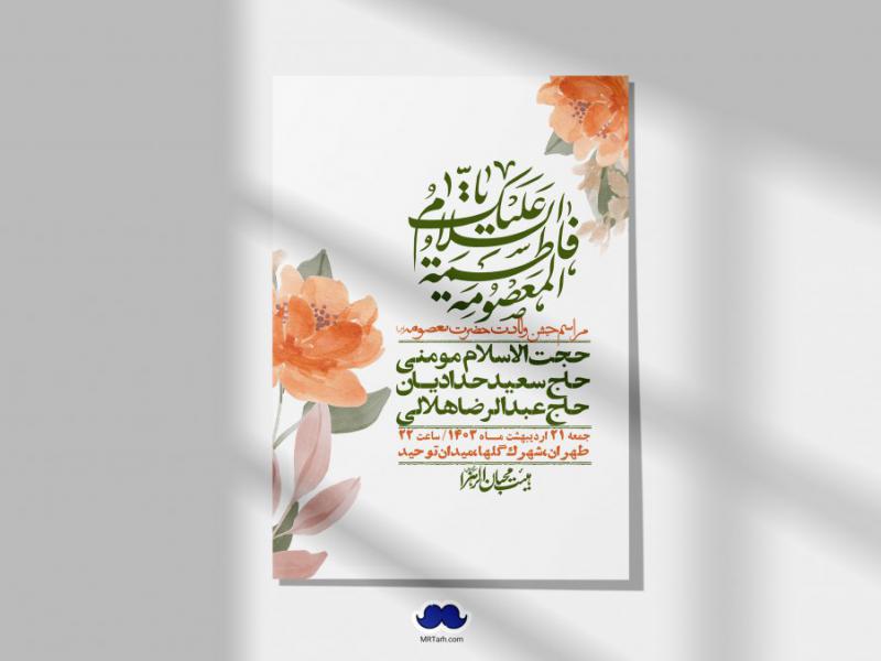 اطلاعیه-لایه-باز-ولادت-حضرت-معصومه-+-استوری-فضای-مجازی