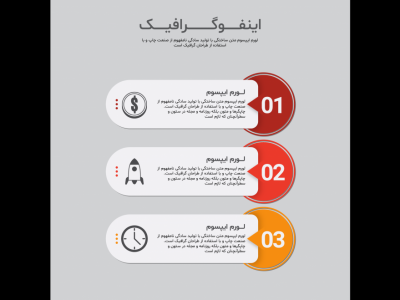 فایل لایه باز اینفوگرافیک (infographic) به همراه پوشه فونت