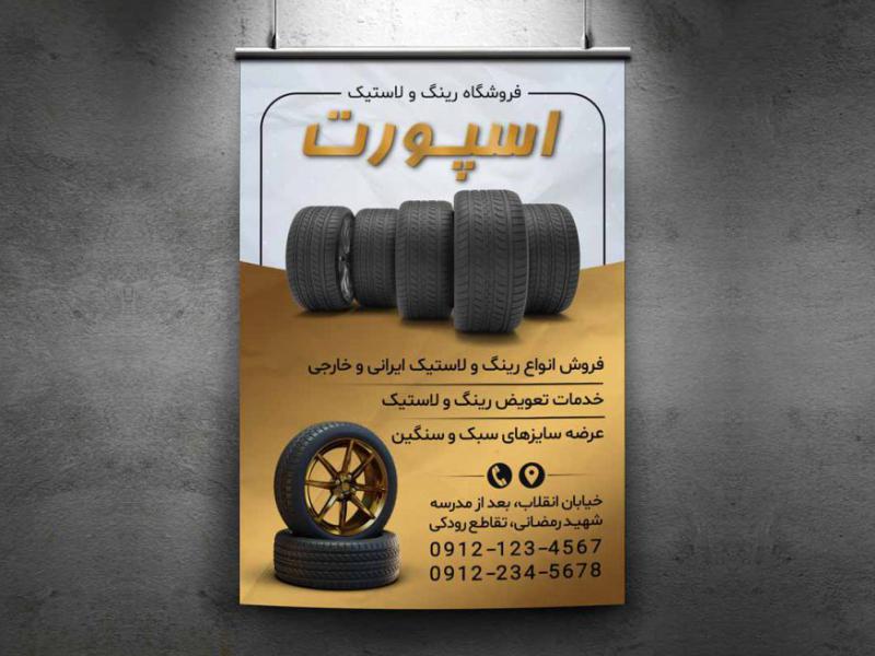 پوستر-فروشگاه-رینگ-و-لاستیک