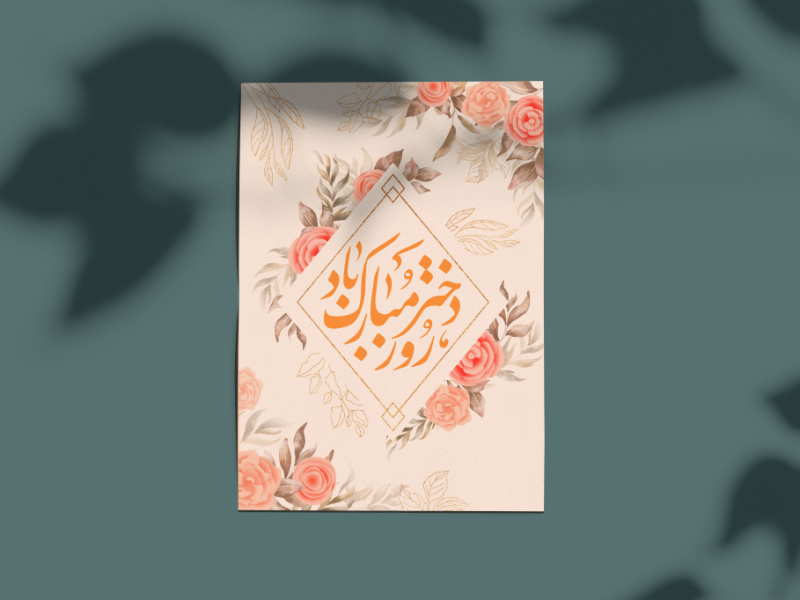 طرح-لایه-باز-کارت-پستال-روز-دختر