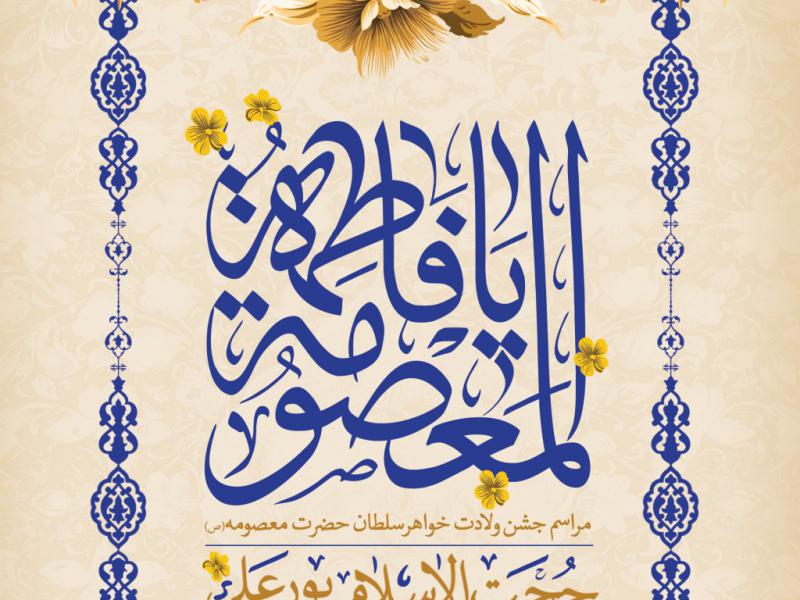 طرح-مراسم-ولادت-حضرت-معصومه-(س)
