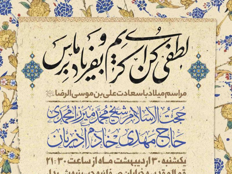 اطلاعیه-لایه-باز-ولادت-امام-رضا-علیه-السلام