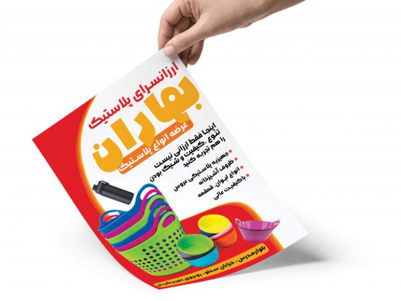 تراکت-فروشگاه-پلاستیک