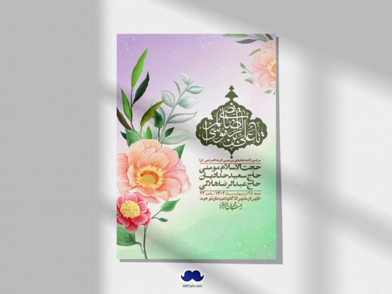 اطلاعیه-لایه-باز-ولادت-امام-رضا-ع-+-استوری-لایه-باز-ولادت-امام-رضا-ع