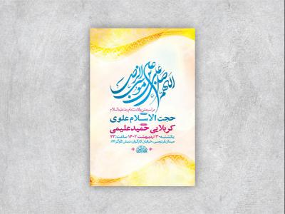  طرح لایه باز جشن ولادت امام رضا ع + استوری 