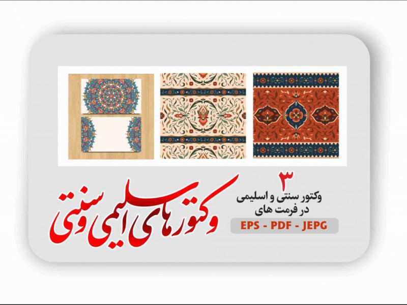 3-وکتور-اسلیمی-و-سنتی