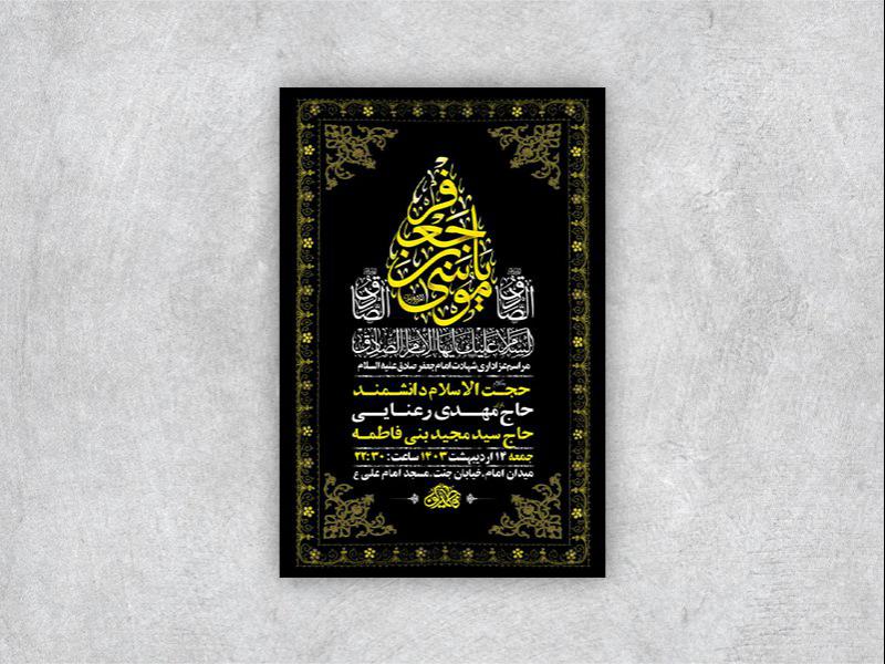 -طرح-لایه-باز-شهادت-امام-جعفر-صادق-ع-+-استوری-