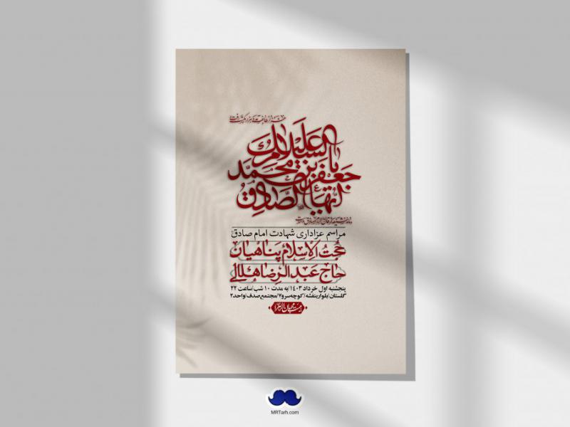 اطلاعیه-لایه-باز-شهادت-امام-صادق-(ع)-+-استوری-لایه-باز-شهادت-امام-صادق-(ع)
