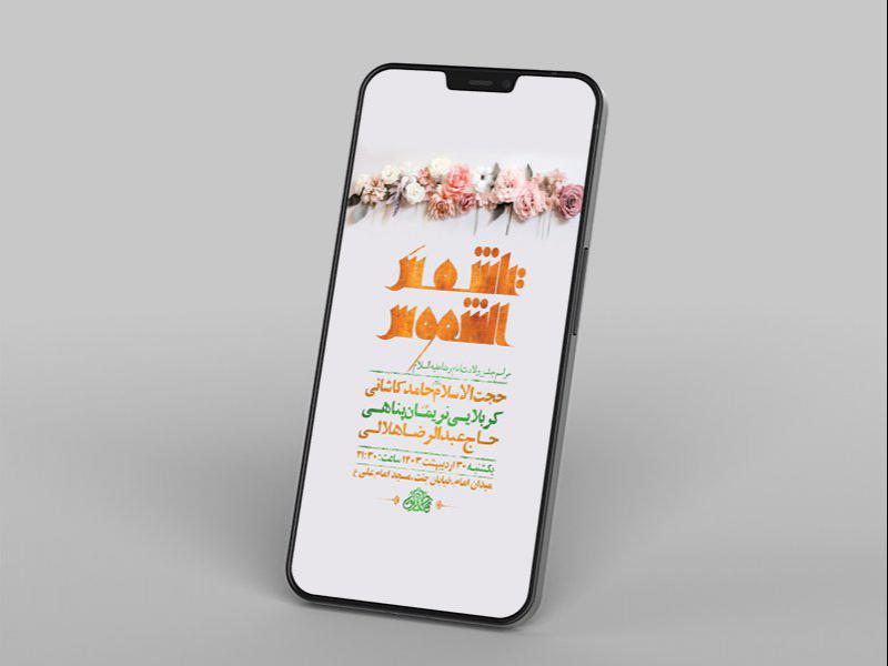 -طرح-لایه-باز-استوری-جشن-ولادت-امام-رضا-ع-