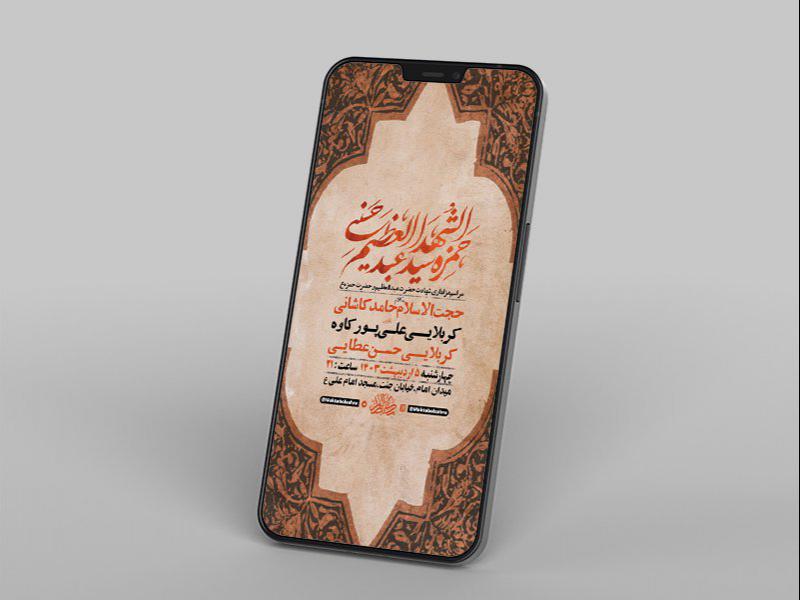 -طرح-لایه-باز-استوری-شهادت-حضرت-عبدالعظیم-و-حضرت-حمزه-ع-