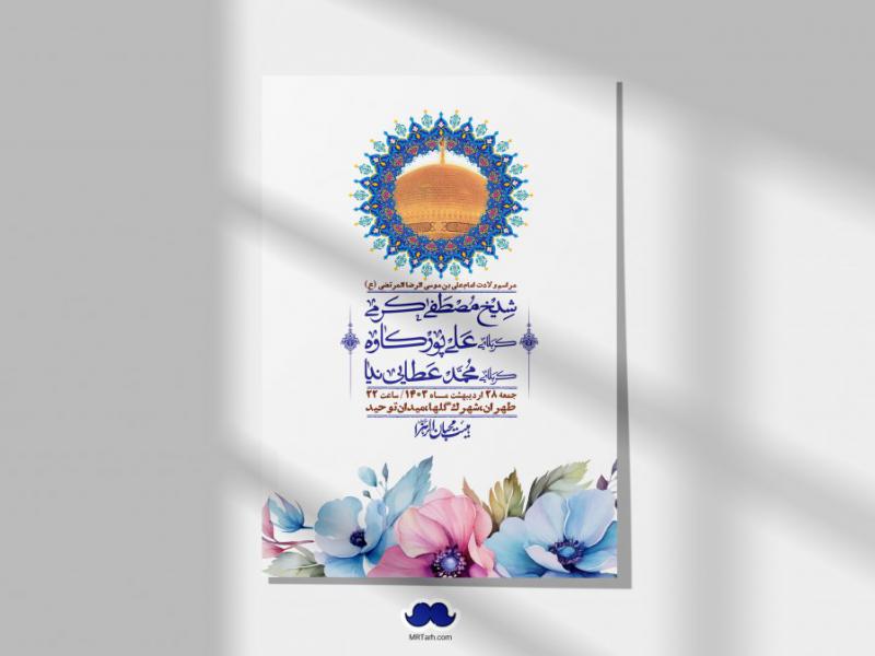 اطلاعیه-لایه-باز-ولادت-امام-رضا-ع-+-استوری-لایه-باز-ولادت-امام-رضا-ع