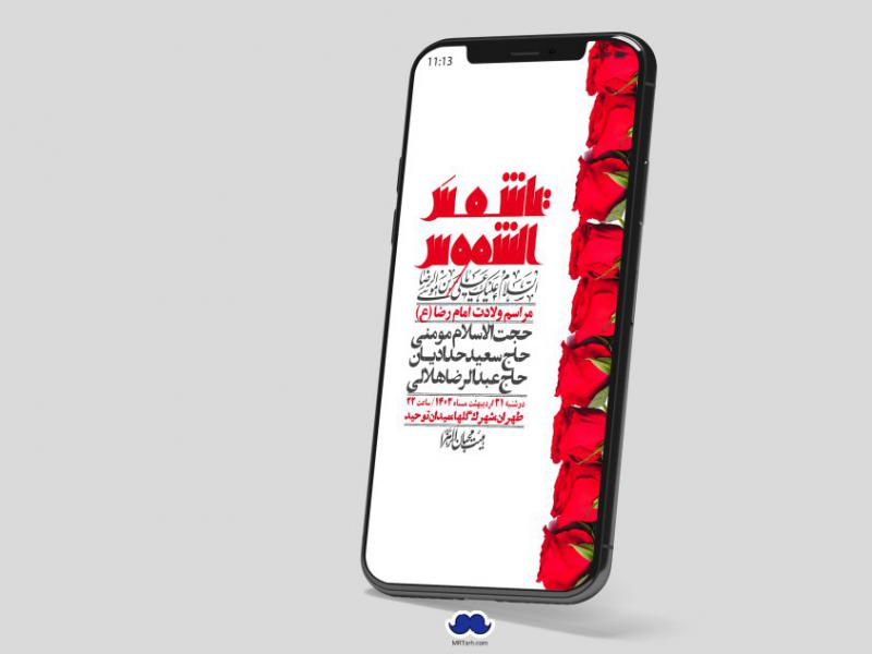 استوری-لایه-باز-ولادت-امام-رضا-ع