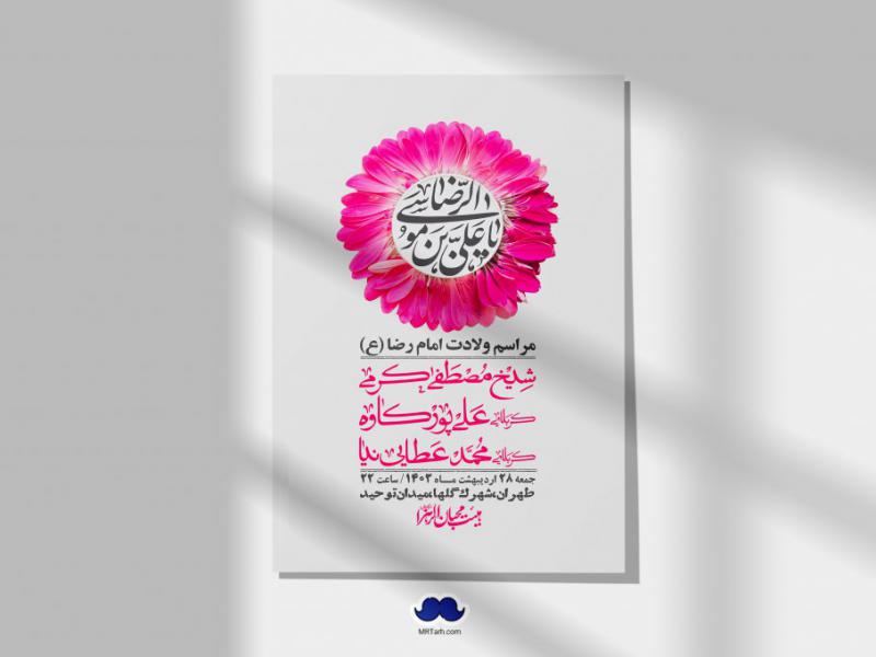 اطلاعیه-لایه-باز-ولادت-امام-رضا-ع-+-استوری-لایه-باز-ولادت-امام-رضا-ع