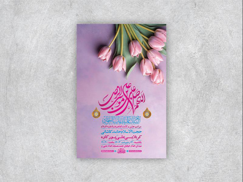 -طرح-لایه-باز-جشن-ولادت-امام-رضا-ع-+-استوری-