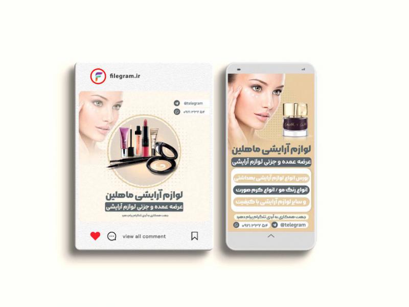 پست-و-استوری-لایه-باز-فروش-لوازم-آرایشی
