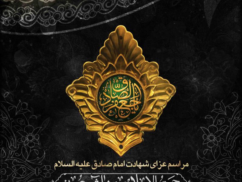اطلاعیه-لایه-باز-شهادت-امام-صادق-علیه-السلام