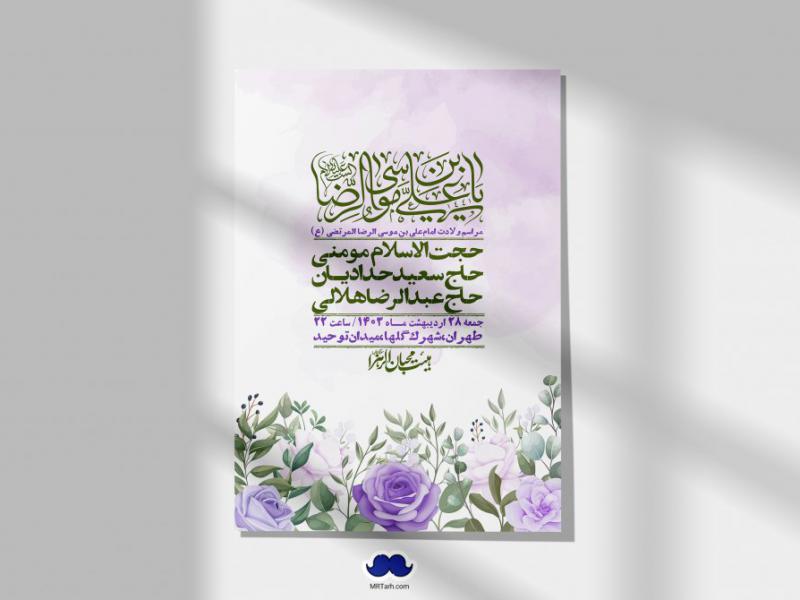 اطلاعیه-لایه-باز-ولادت-امام-رضا-ع-+-استوری-لایه-باز-ولادت-امام-رضا-ع