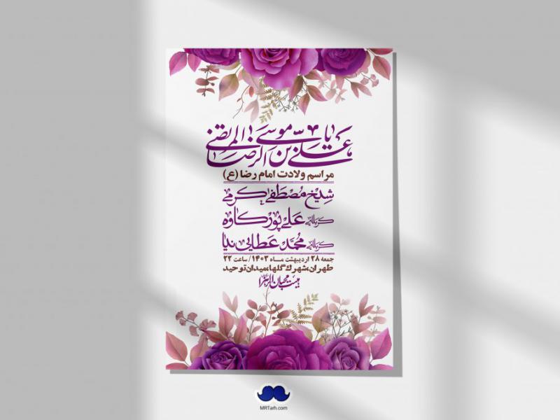 اطلاعیه-لایه-باز-ولادت-امام-رضا-ع-+-استوری-لایه-باز-ولادت-امام-رضا-ع