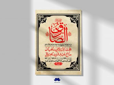 اطلاعیه لایه باز شهادت امام صادق (ع) + استوری لایه باز شهادت امام صادق (ع)