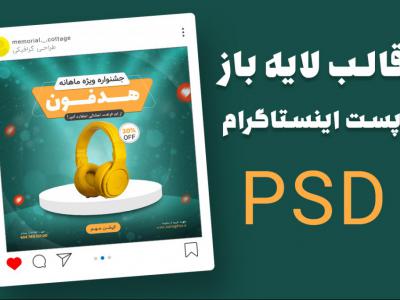 قالب لایه باز پریمیوم پست اینستاگرام فروش ویژه محصولات psd