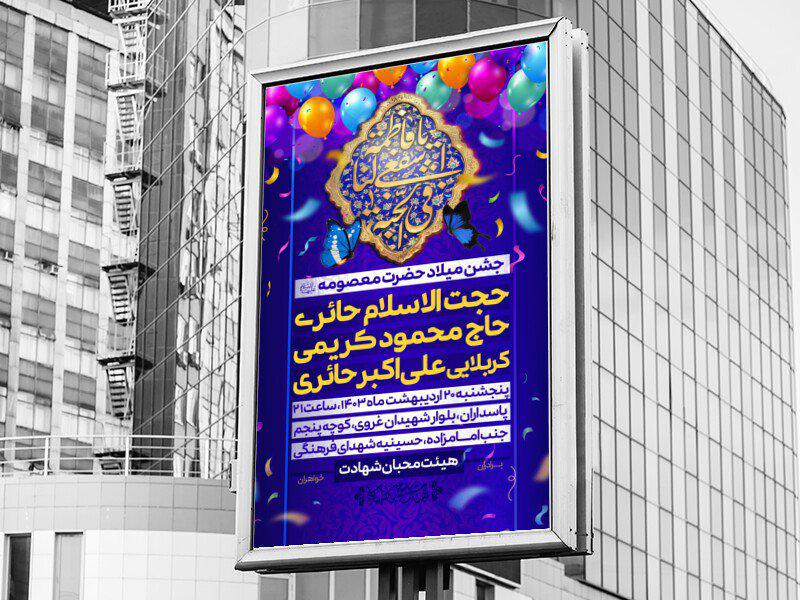 پوستر-هیئت-/-میلاد-حضرت-معصومه-سلام-الله-علیها