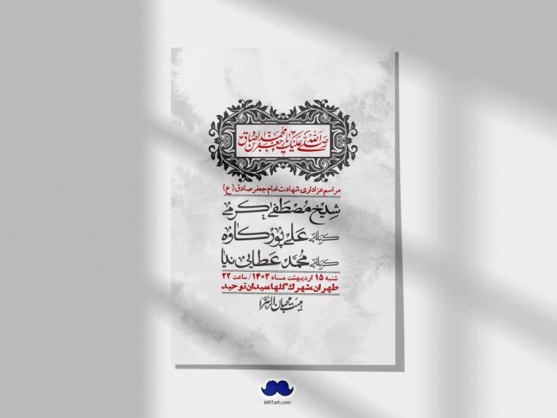 اطلاعیه-لایه-باز-شهادت-امام-صادق-(ع)-+-استوری-لایه-باز-شهادت-امام-صادق-(ع)