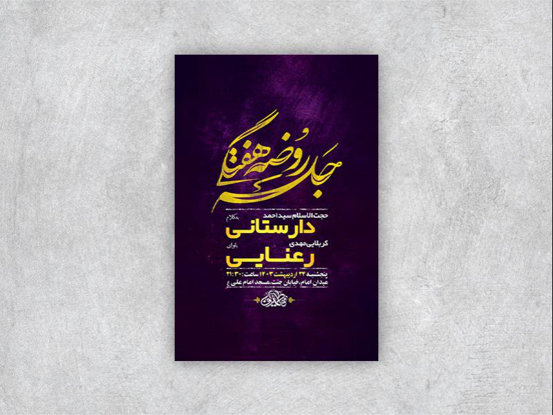 -طرح-لایه-باز-روضه-هفتگی-هیات-+-استوری-