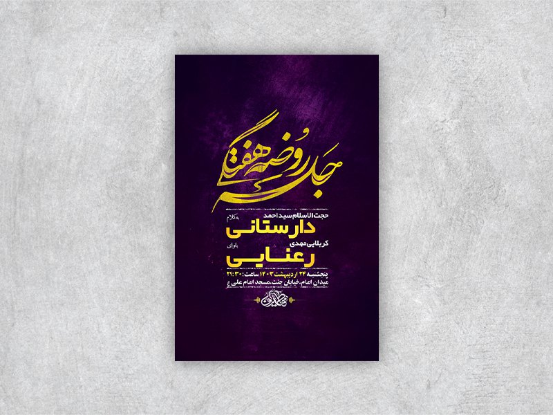  طرح لایه باز روضه هفتگی هیات + استوری 