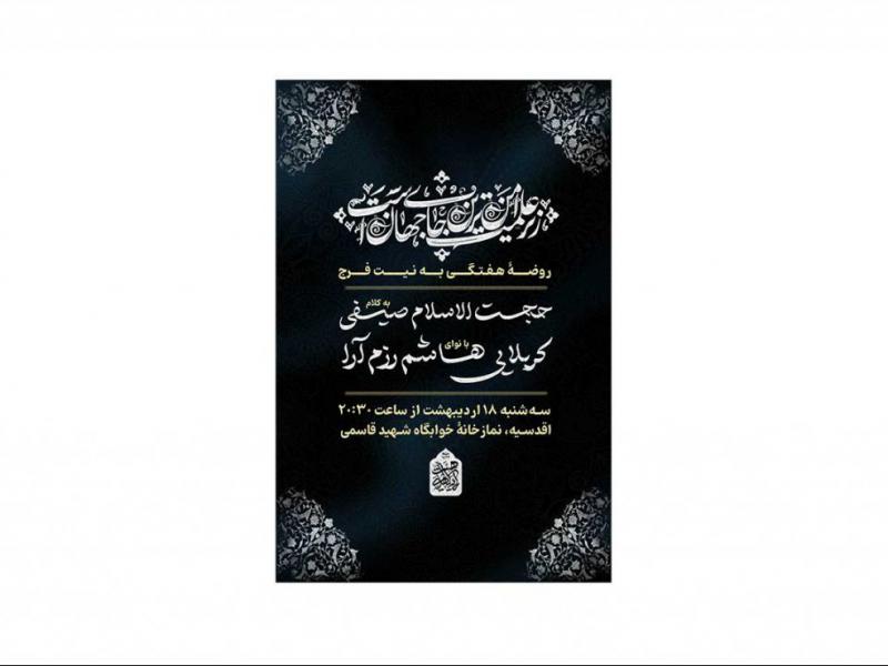 پوستر-مراسم-هیئت-هفتگی