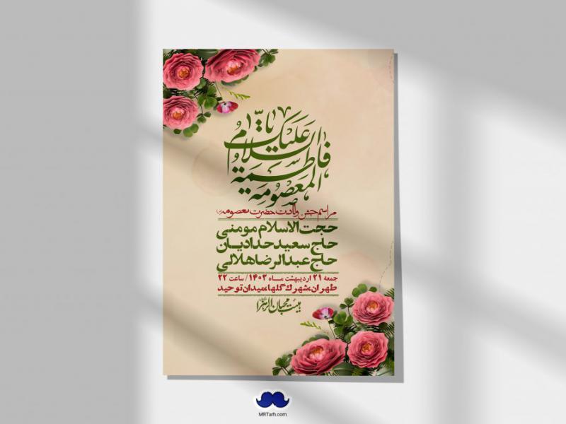 اطلاعیه-لایه-باز-ولادت-حضرت-معصومه-+-استوری-فضای-مجازی