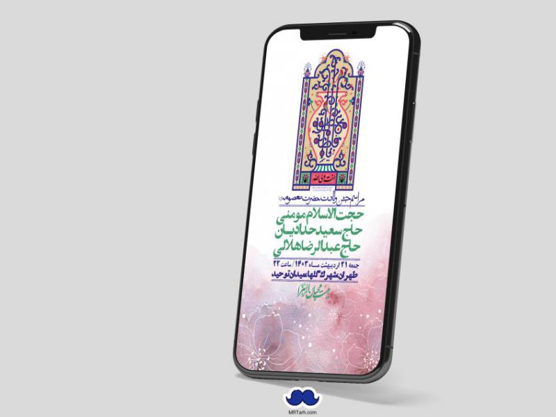 استوری-لایه-باز-ولادت-حضرت-معصومه