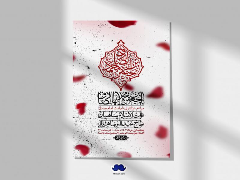 اطلاعیه-لایه-باز-شهادت-امام-صادق-(ع)-+-استوری-لایه-باز-شهادت-امام-صادق-(ع)