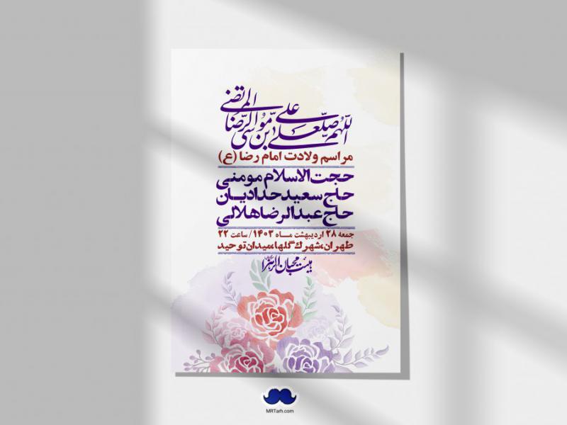 اطلاعیه-لایه-باز-ولادت-امام-رضا-ع-+-استوری-لایه-باز-ولادت-امام-رضا-ع