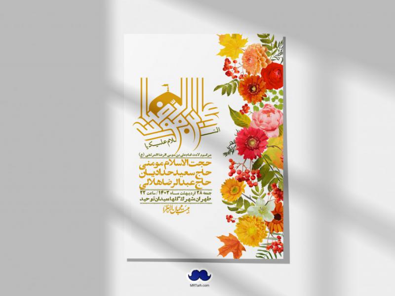 اطلاعیه-لایه-باز-ولادت-امام-رضا-ع-+-استوری-لایه-باز-ولادت-امام-رضا-ع