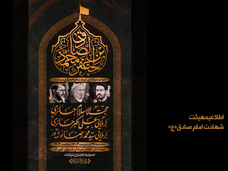 پوستر-هیئت-/-شهادت-امام--جعفر-صادق-علیه-السلام