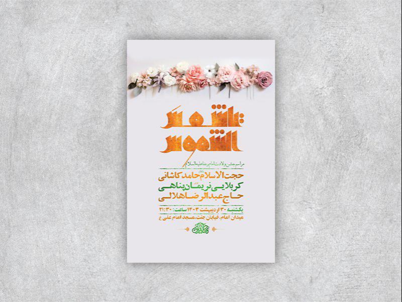 -طرح-لایه-باز-جشن-ولادت-امام-رضا-ع-+-استوری-